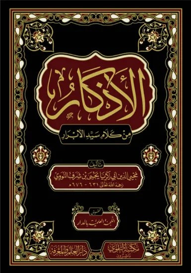 صورة الأذكار من كلام سيد الأبرار